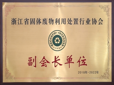 浙江省固體廢物利用處置行業協會副會長單位